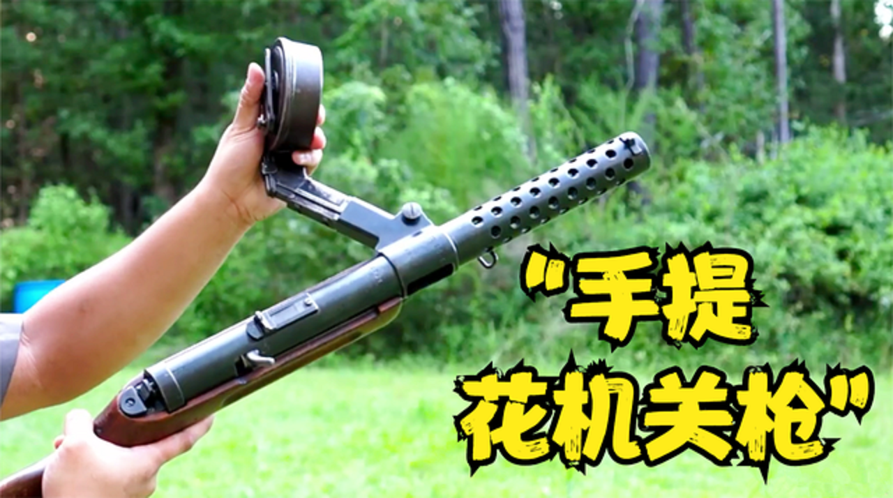 德国mp18冲锋枪可配备弹匣或弹鼓在中国俗称手提花机关枪