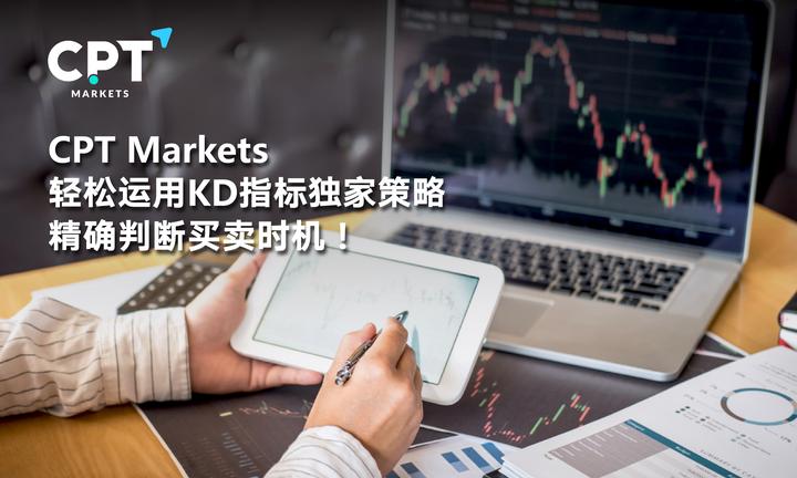 Cpt Markets：cpt Markets 轻松运用kd指标独家策略，精确判断买卖时机 知乎