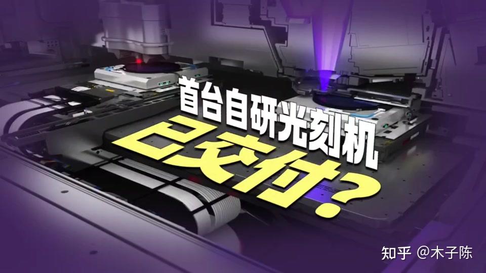新凯来在半导体大会上发布的设备是否意味着国产光刻机取得了重大突破？ - 知乎