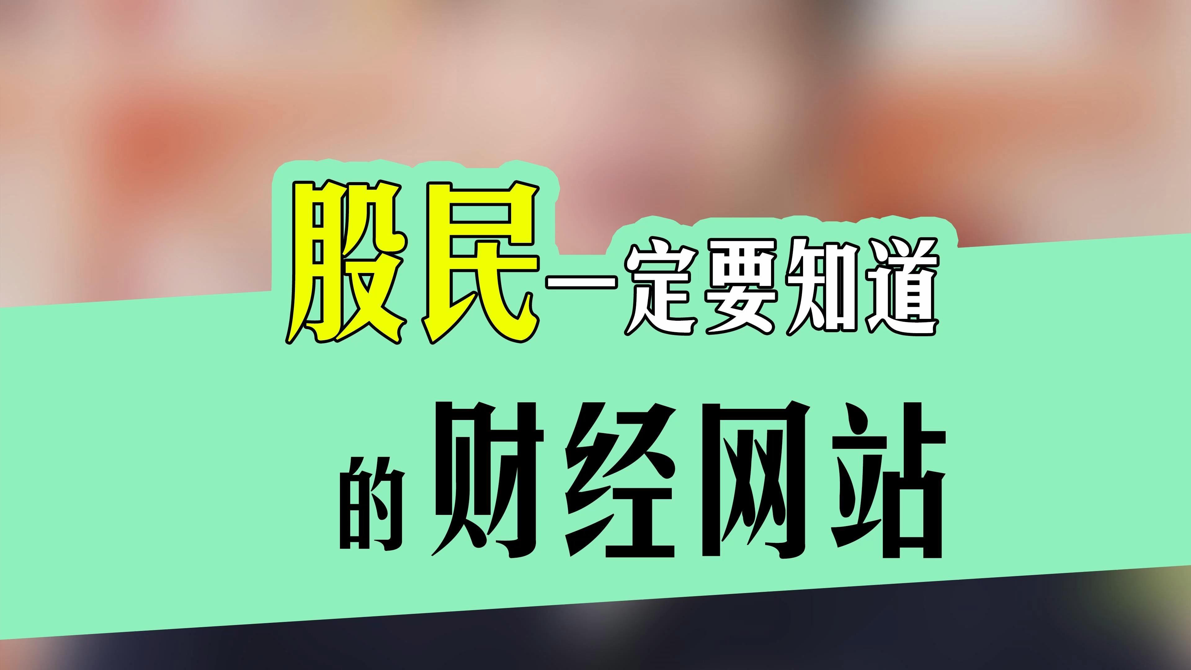 炒股财经网哪个好(炒股财经新闻app哪个好)