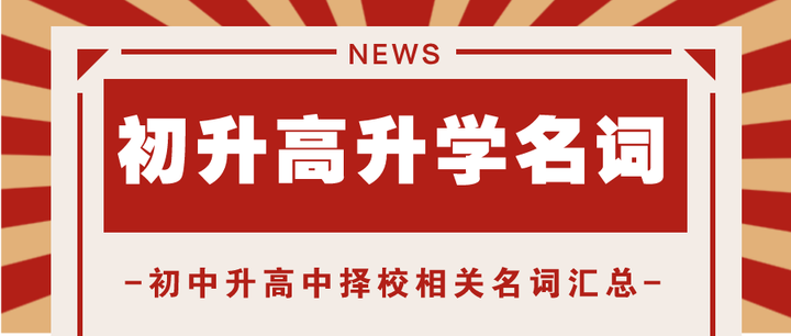 初升高择校核心词汇整理初中家长升学必备不断更新中收藏版
