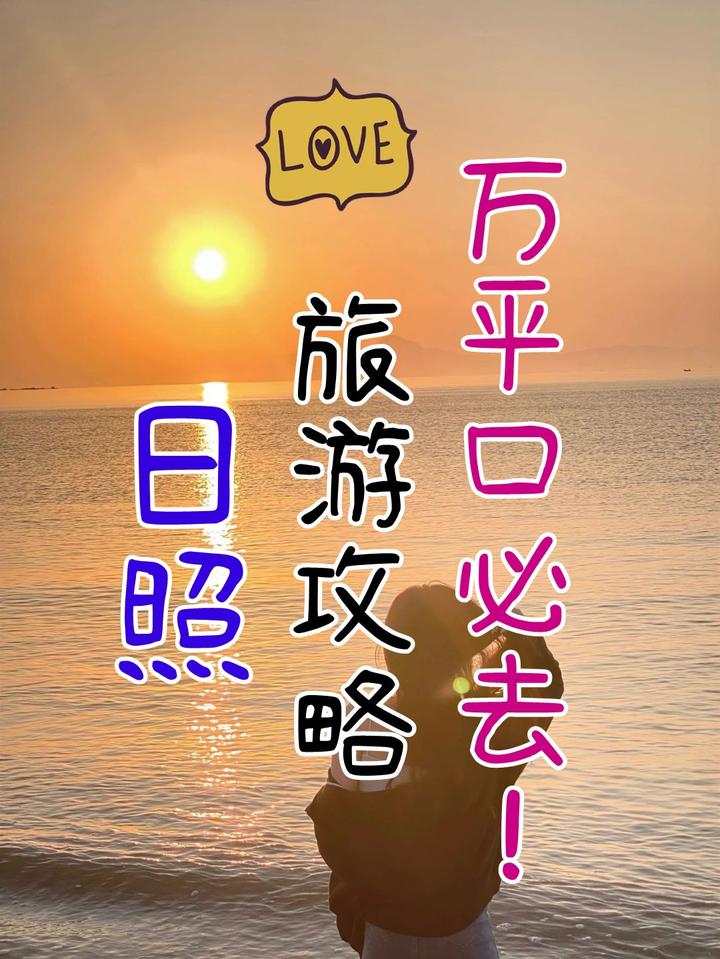 日照旅游攻略,好玩的万平口你一定爱~ - 知乎