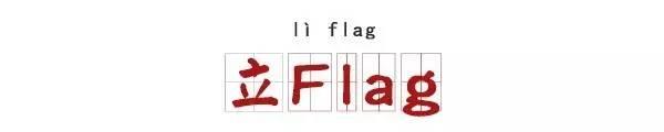 趣读 | 国产剧套路“flag”:一说这些台词就出事! - 知乎