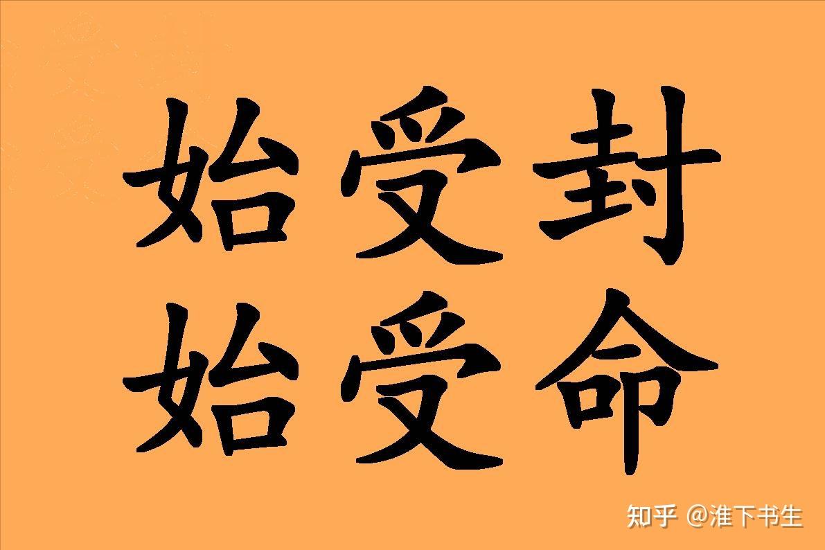 从始受封和始受命,看庙号太祖高祖的区别! - 知乎