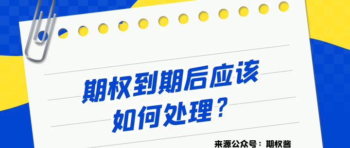 期权到期后应该如何处理？ 知乎