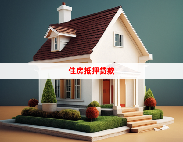 2025北京房屋抵押贷款怎么办理?全流程指南 - 知乎