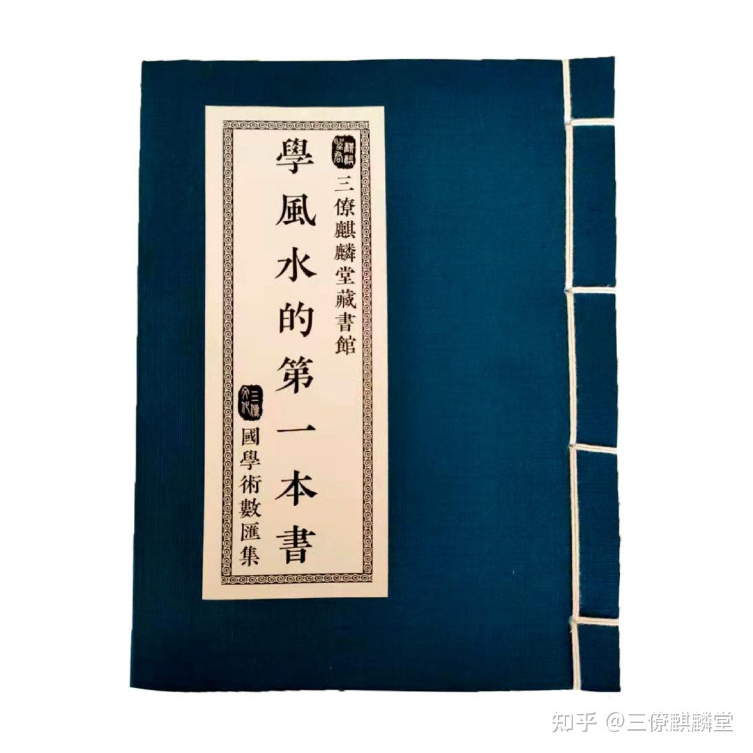 给大家推荐一本好书《学风水的第一本书》 - 知乎
