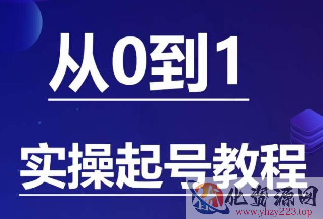 石野·小白起号实操教程，​掌握各种起号的玩法技术，了解流量的核心