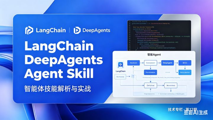 LangChain DeepAgents 速通指南（七）—— DeepAgents使用Agent Skill - 知乎