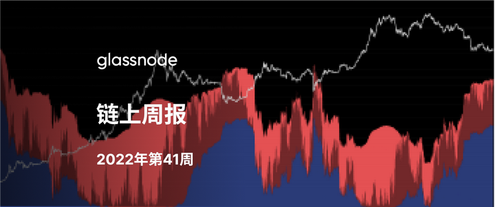 风暴前的平静-Glassnode周报2022年第41周 - 知乎