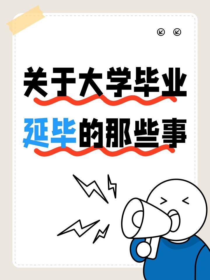 关于大学毕业延毕，我有话想说~ - 知乎