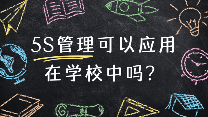 优思学院｜5S管理可以应用在学校中吗？