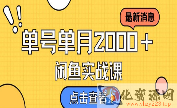 《闲鱼虚拟资料变现喂饭级讲解》日入500＋_wwz