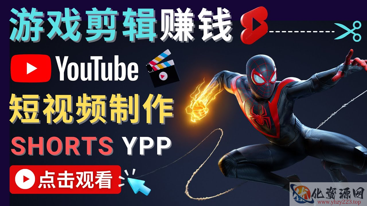 录制剪辑游戏短视频赚钱 – 快速开通Youtube Shorts广告获利插图