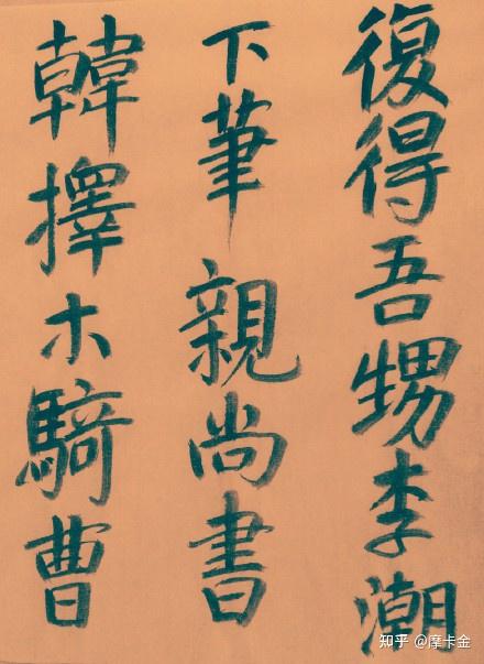 杜甫诗《李潮八分小篆歌》楷书全文- 知乎