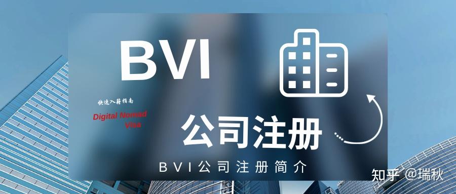 BVI公司注册简介 - 知乎