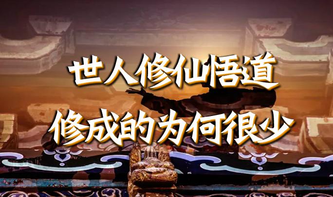 世人修仙悟道｜修行成功的为什么越来越少！ - 知乎