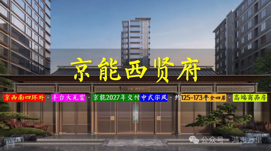 西贤府 | 京西南四环外 · 丰台大瓦窑 · 京能2027年交付 · 约125-173平中式宋风四居 · 高品质商品房 - 知乎