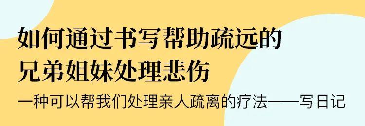 译文共读|如何通过书写帮助疏远的兄弟姐妹处理悲伤 - 知乎