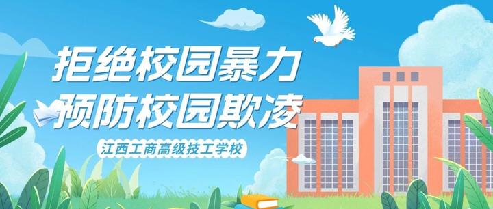 拒绝校园暴力,预防校园欺凌