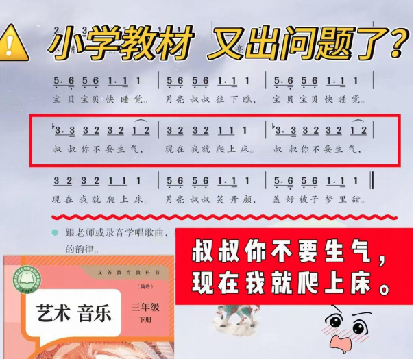 如何看待小学音乐教材中「叔叔你不要生气，现在我就爬上床」等歌词被指不妥？有歧义的歌词适合放进教材吗？