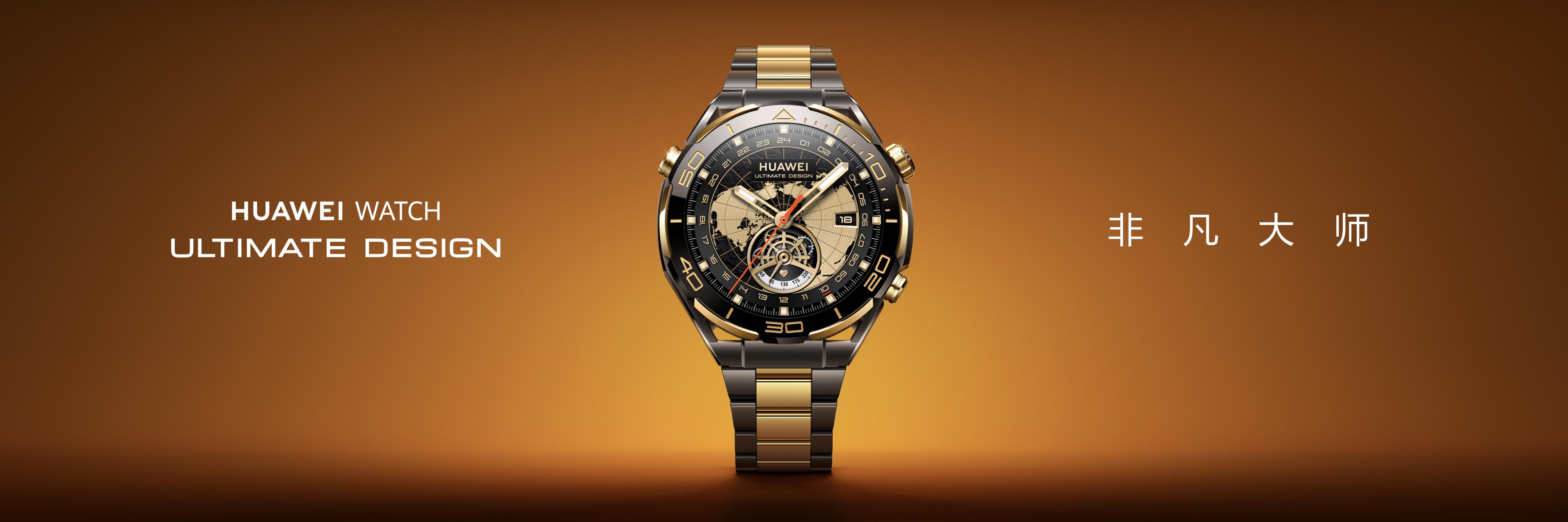 如何评价华为发布首款高端黄金智能腕表华为watch ultimate design
