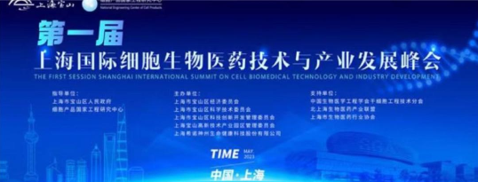 展会预告 | 基点生物携手上海玮驰亮相上海国际细胞生物医药技术与产业发展峰会