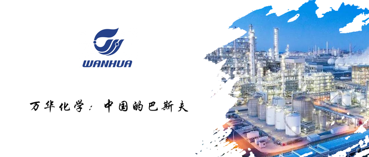 万华化学:中国的巴斯夫 - 知乎