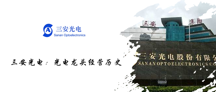 三安光电：光电龙头经营历史 - 知乎