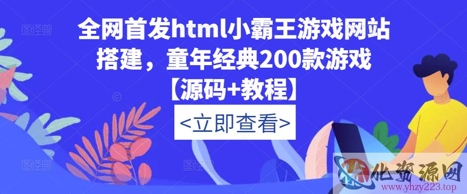 全网首发html小霸王游戏网站搭建，童年经典200款游戏【源码+教程】