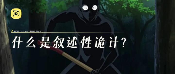 剧本干货 | 什么是叙述性诡计？ - 知乎