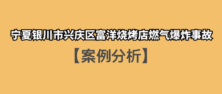 時政案例分析寧夏銀川市興慶區富洋燒烤店燃氣爆炸事故