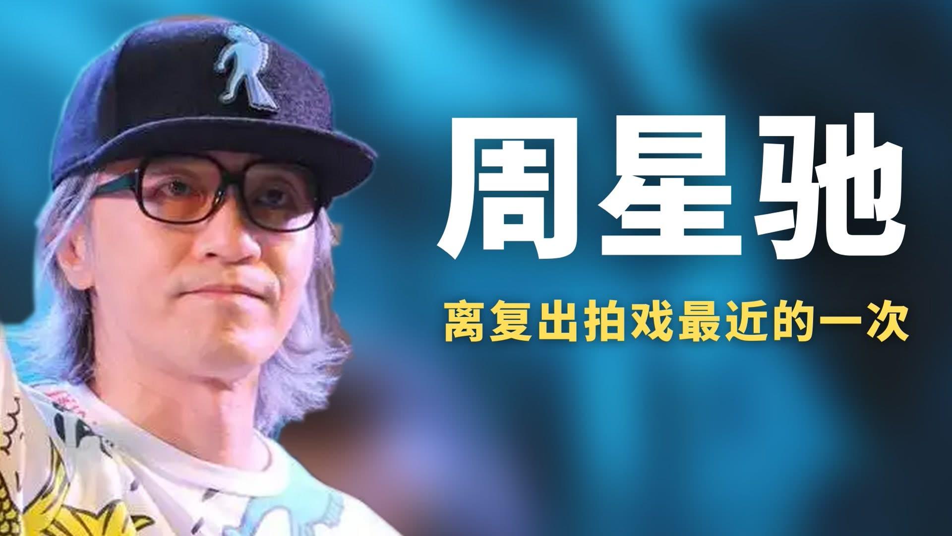 美人鱼幕后周星驰离复出拍戏最近的一次却把角色让给了罗志祥