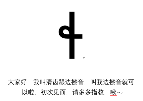 方言中的边擦音应该用什么音标来标示