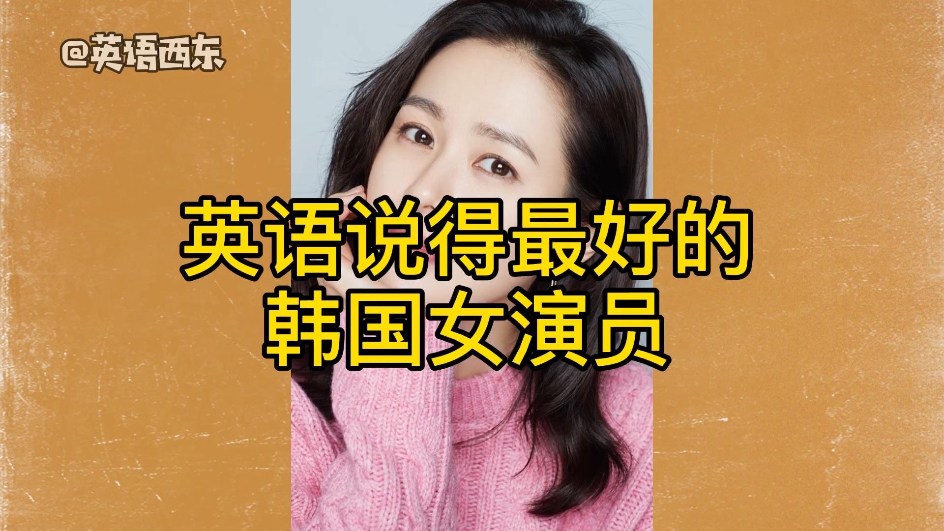 英语说得最好的韩国女演员孙艺珍