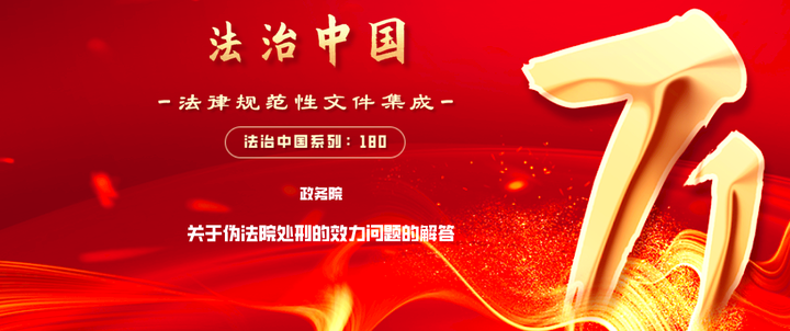 关于伪法院处刑的效力问题的解答 - 知乎