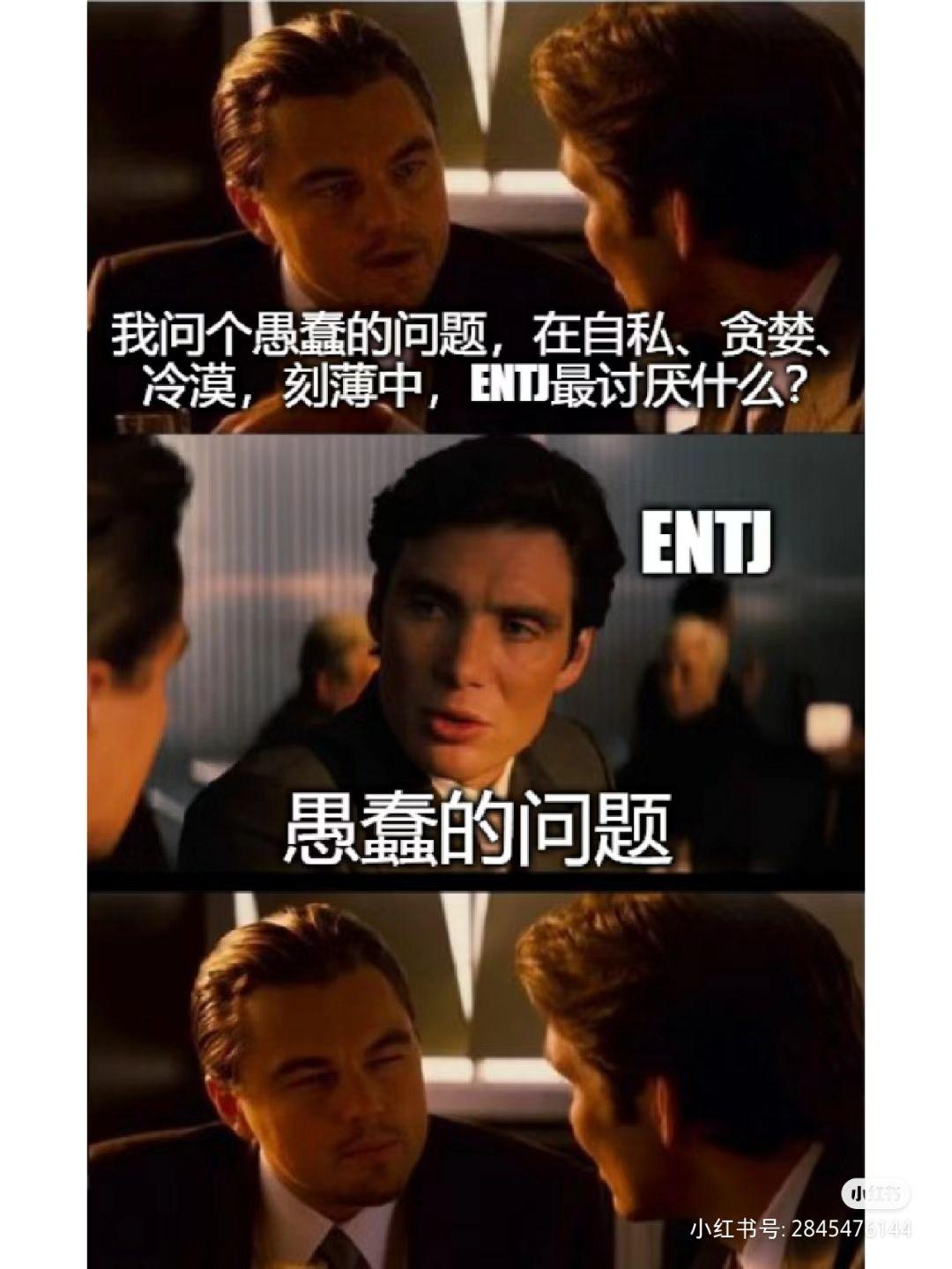 ENTJ梗图一览 - 知乎