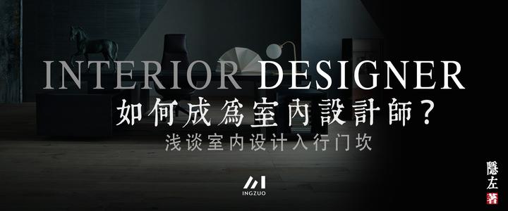 如何成为室内设计师？浅谈室内设计入行门坎 - 知乎