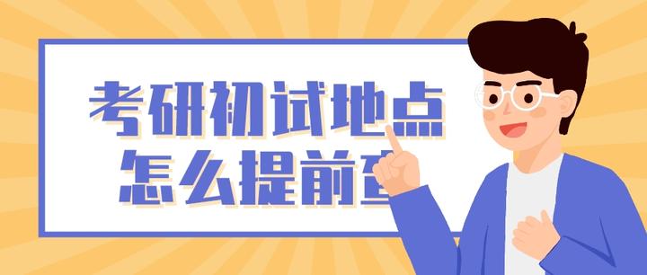 考研初试地点怎么提前查?考场安排如何查? - 知乎