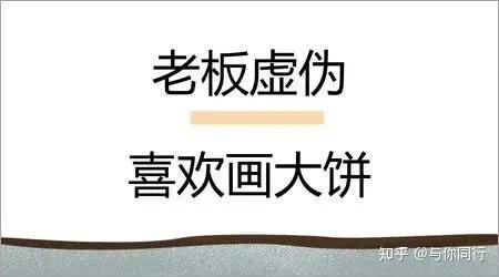 怎么知道领导心里是在培养你还是画大饼