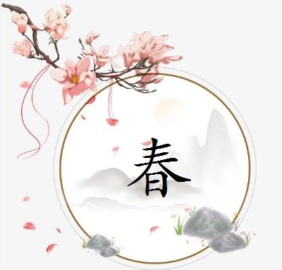 含有"春"字的诗词