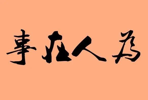 爆得网聚人的力量人定胜天事在人为