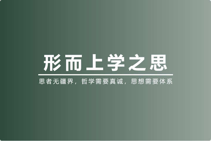 形而上学之思：思者无疆界，哲学需要真诚，思想需要体系- 知乎