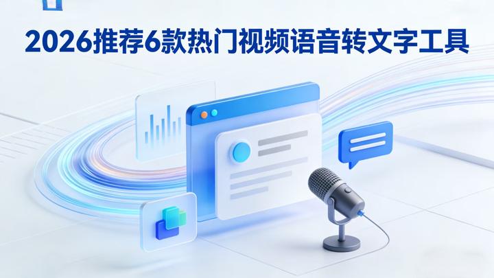 2026实测封神!6款视频语音转文字工具推荐,高效转写告别手动录入 - 知乎