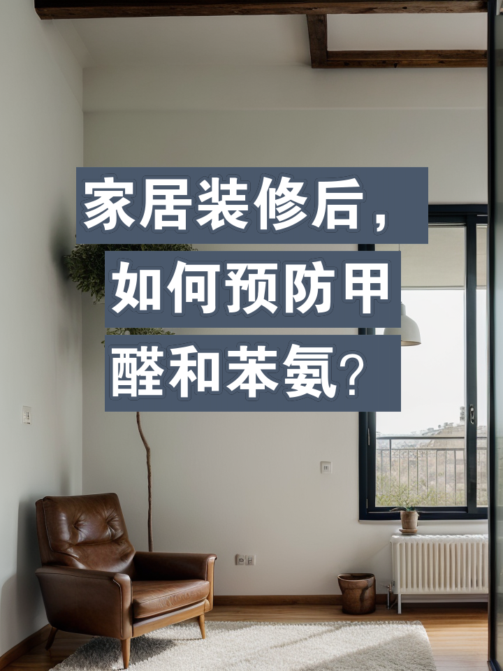 新房除甲醛全攻略：科学方法 vs 常见误区，你真的做对了吗？ - 知乎
