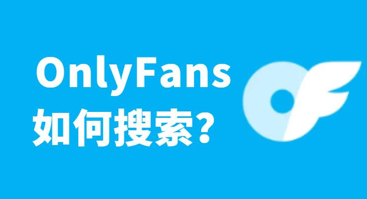 Onlyfans如何使用搜索功能？Onlyfans如何搜索博主？ - 知乎