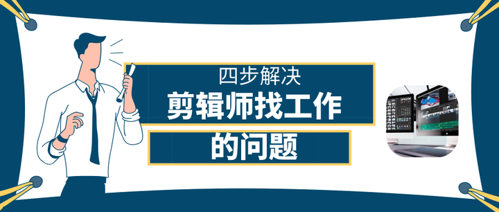 该如何找到一份剪辑师的工作? - 知乎