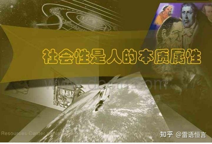 怎么理解人性本质上是社会性的? - 知乎