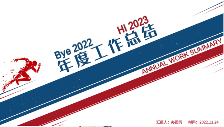 2023年度工作总结ppt红蓝双色创意年终工作总结报告新年工作计划模板