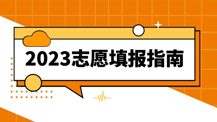 2023新高考志愿填报指南！ 知乎 4936